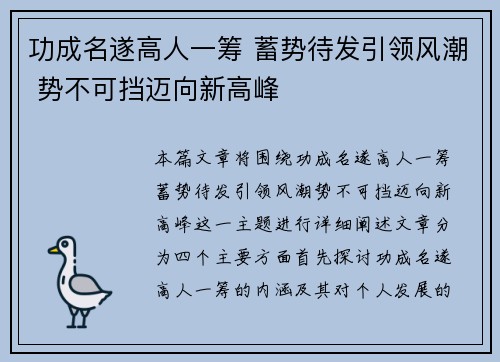 功成名遂高人一筹 蓄势待发引领风潮 势不可挡迈向新高峰