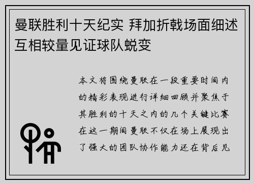 曼联胜利十天纪实 拜加折戟场面细述互相较量见证球队蜕变