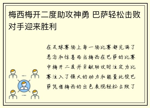 梅西梅开二度助攻神勇 巴萨轻松击败对手迎来胜利