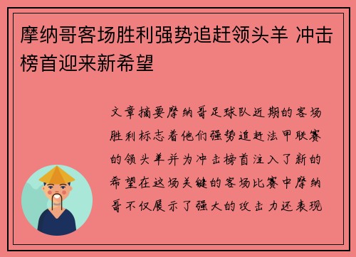 摩纳哥客场胜利强势追赶领头羊 冲击榜首迎来新希望
