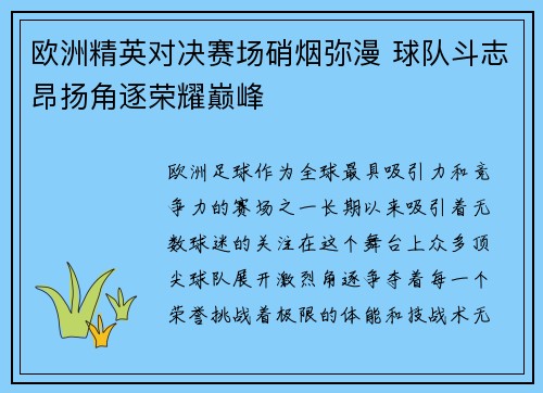 欧洲精英对决赛场硝烟弥漫 球队斗志昂扬角逐荣耀巅峰