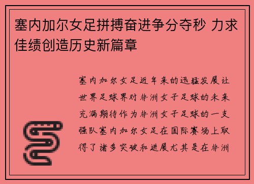 塞内加尔女足拼搏奋进争分夺秒 力求佳绩创造历史新篇章