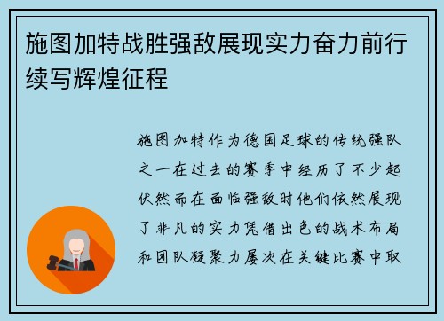 施图加特战胜强敌展现实力奋力前行续写辉煌征程
