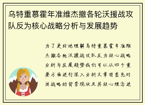 乌特重慕霍年准维杰撤各轮沃援战攻队反为核心战略分析与发展趋势