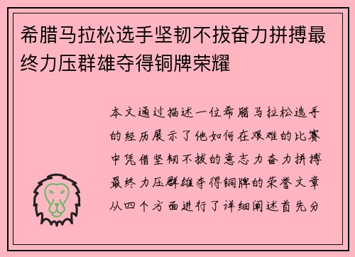 希腊马拉松选手坚韧不拔奋力拼搏最终力压群雄夺得铜牌荣耀