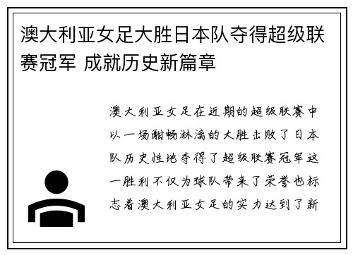 澳大利亚女足大胜日本队夺得超级联赛冠军 成就历史新篇章