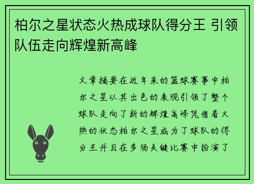 柏尔之星状态火热成球队得分王 引领队伍走向辉煌新高峰