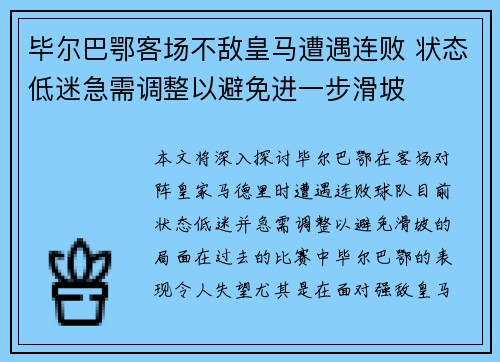 毕尔巴鄂客场不敌皇马遭遇连败 状态低迷急需调整以避免进一步滑坡