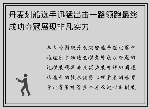 丹麦划船选手迅猛出击一路领跑最终成功夺冠展现非凡实力