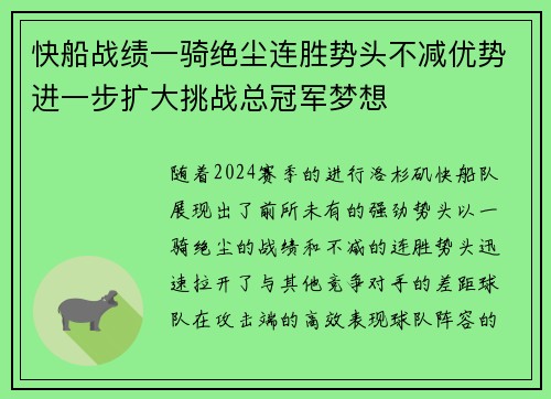 快船战绩一骑绝尘连胜势头不减优势进一步扩大挑战总冠军梦想