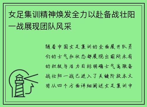 女足集训精神焕发全力以赴备战壮阳一战展现团队风采
