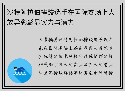 沙特阿拉伯摔跤选手在国际赛场上大放异彩彰显实力与潜力