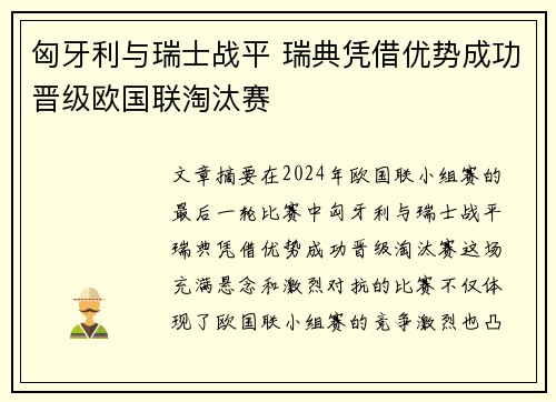 匈牙利与瑞士战平 瑞典凭借优势成功晋级欧国联淘汰赛