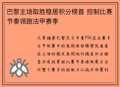 巴黎主场取胜稳居积分榜首 控制比赛节奏领跑法甲赛季