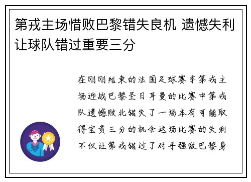 第戎主场惜败巴黎错失良机 遗憾失利让球队错过重要三分