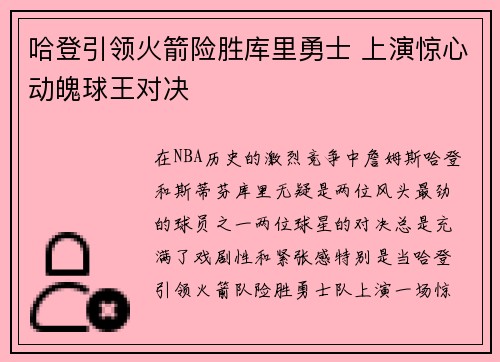 哈登引领火箭险胜库里勇士 上演惊心动魄球王对决