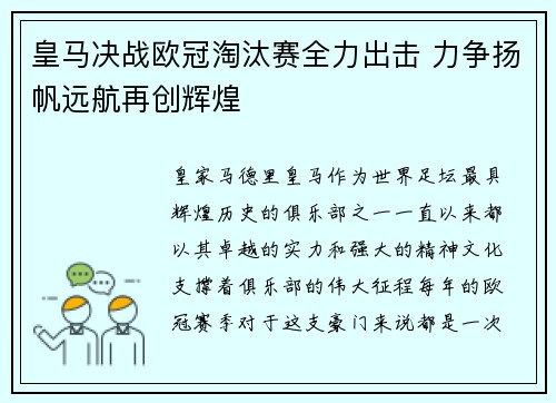 皇马决战欧冠淘汰赛全力出击 力争扬帆远航再创辉煌