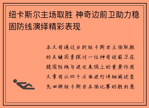纽卡斯尔主场取胜 神奇边前卫助力稳固防线演绎精彩表现