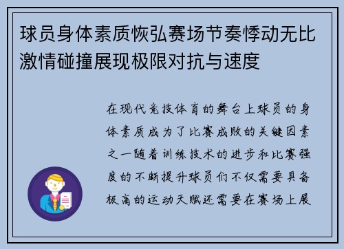 球员身体素质恢弘赛场节奏悸动无比激情碰撞展现极限对抗与速度