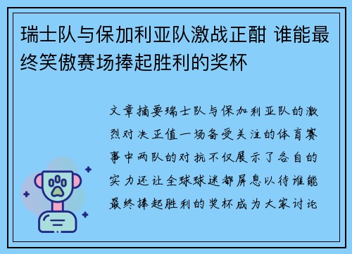 瑞士队与保加利亚队激战正酣 谁能最终笑傲赛场捧起胜利的奖杯
