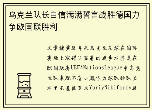 乌克兰队长自信满满誓言战胜德国力争欧国联胜利