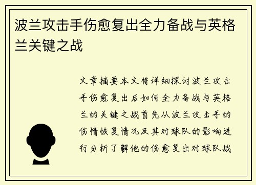 波兰攻击手伤愈复出全力备战与英格兰关键之战