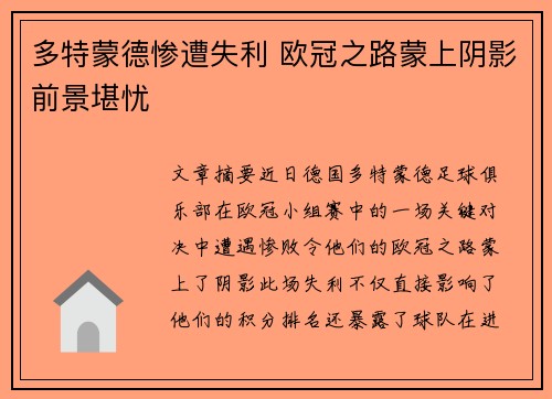 多特蒙德惨遭失利 欧冠之路蒙上阴影前景堪忧