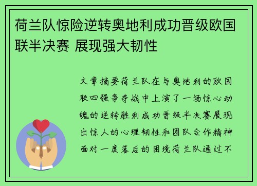 荷兰队惊险逆转奥地利成功晋级欧国联半决赛 展现强大韧性