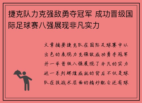 捷克队力克强敌勇夺冠军 成功晋级国际足球赛八强展现非凡实力
