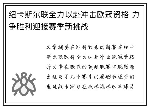 纽卡斯尔联全力以赴冲击欧冠资格 力争胜利迎接赛季新挑战