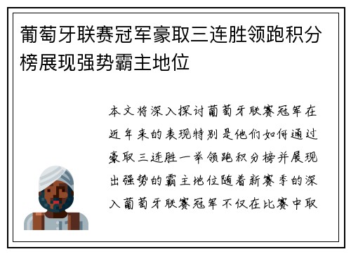 葡萄牙联赛冠军豪取三连胜领跑积分榜展现强势霸主地位
