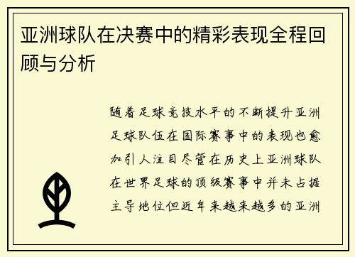 亚洲球队在决赛中的精彩表现全程回顾与分析