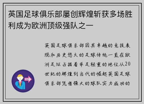 英国足球俱乐部屡创辉煌斩获多场胜利成为欧洲顶级强队之一