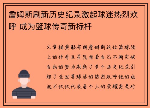 詹姆斯刷新历史纪录激起球迷热烈欢呼 成为篮球传奇新标杆
