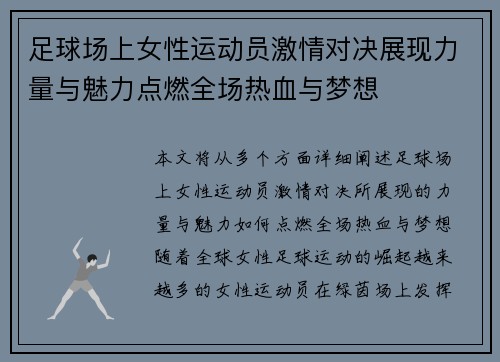 足球场上女性运动员激情对决展现力量与魅力点燃全场热血与梦想