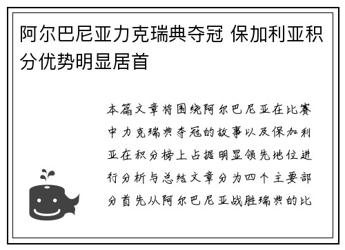阿尔巴尼亚力克瑞典夺冠 保加利亚积分优势明显居首