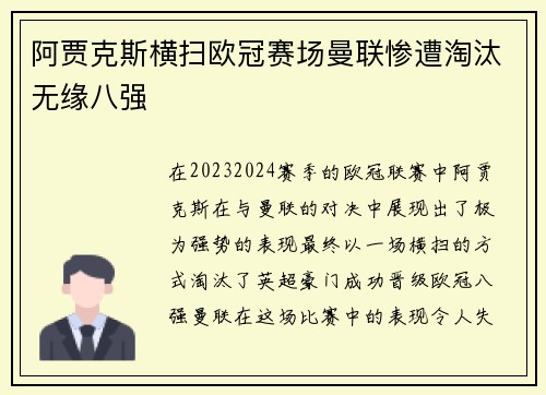 阿贾克斯横扫欧冠赛场曼联惨遭淘汰无缘八强