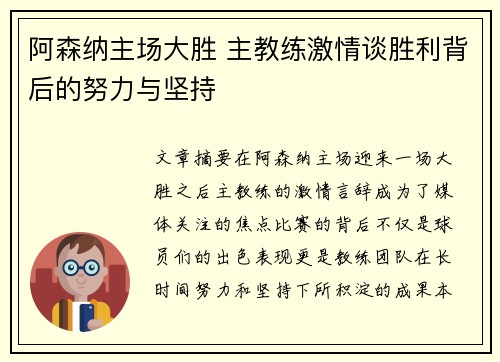 阿森纳主场大胜 主教练激情谈胜利背后的努力与坚持