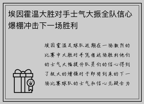 埃因霍温大胜对手士气大振全队信心爆棚冲击下一场胜利