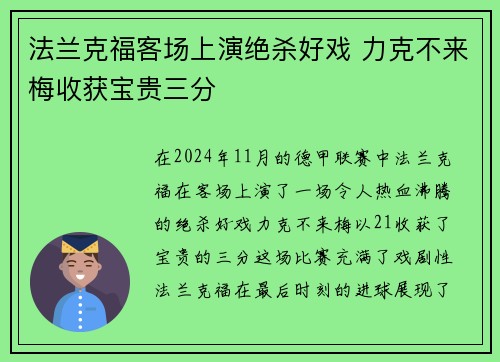法兰克福客场上演绝杀好戏 力克不来梅收获宝贵三分