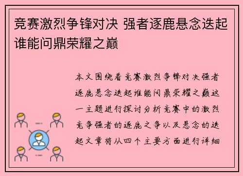 竞赛激烈争锋对决 强者逐鹿悬念迭起谁能问鼎荣耀之巅