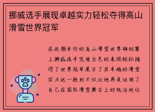 挪威选手展现卓越实力轻松夺得高山滑雪世界冠军