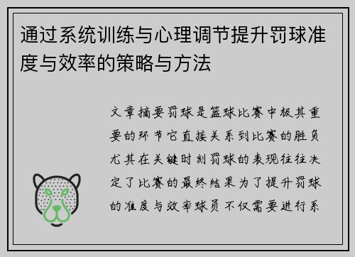 通过系统训练与心理调节提升罚球准度与效率的策略与方法