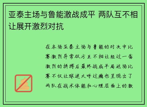 亚泰主场与鲁能激战成平 两队互不相让展开激烈对抗