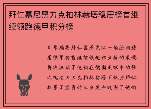 拜仁慕尼黑力克柏林赫塔稳居榜首继续领跑德甲积分榜
