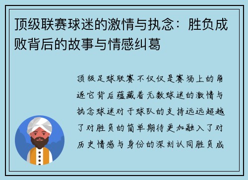 顶级联赛球迷的激情与执念：胜负成败背后的故事与情感纠葛