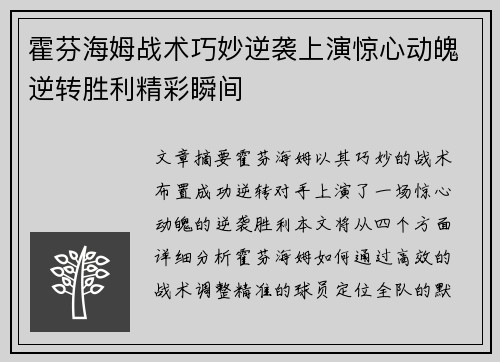霍芬海姆战术巧妙逆袭上演惊心动魄逆转胜利精彩瞬间