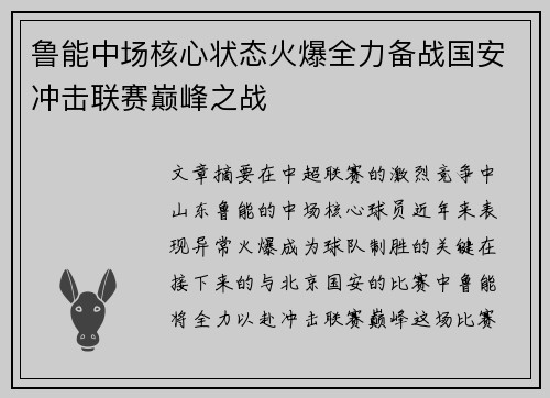 鲁能中场核心状态火爆全力备战国安冲击联赛巅峰之战