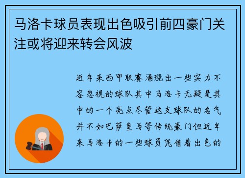 马洛卡球员表现出色吸引前四豪门关注或将迎来转会风波