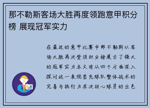 那不勒斯客场大胜再度领跑意甲积分榜 展现冠军实力
